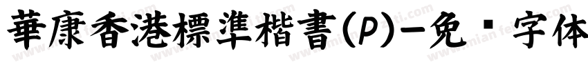 華康香港標準楷書(P)字体转换