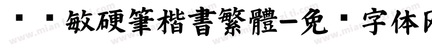閆銳敏硬筆楷書繁體字体转换