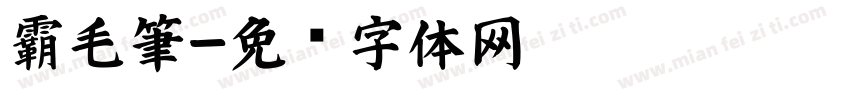 霸毛筆字体转换