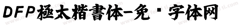 DFP極太楷書体字体转换