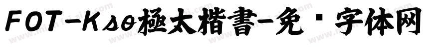 FOT-Kso極太楷書字体转换