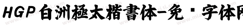 HGP白洲極太楷書体字体转换