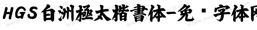HGS白洲極太楷書体字体转换