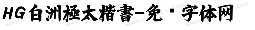 HG白洲極太楷書字体转换