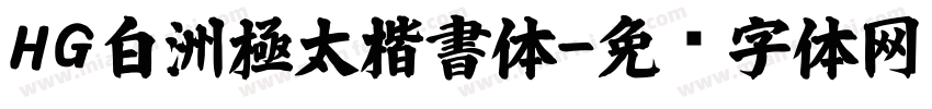 HG白洲極太楷書体字体转换