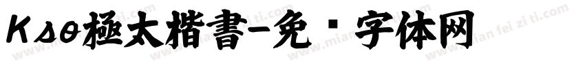 Kso極太楷書字体转换
