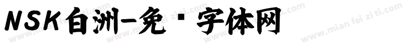 NSK白洲字体转换