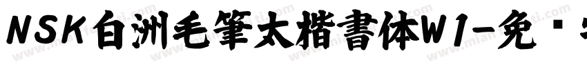 NSK白洲毛筆太楷書体W1字体转换