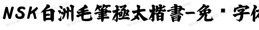 NSK白洲毛筆極太楷書字体转换