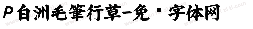 P白洲毛筆行草字体转换