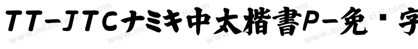 TT-JTCナミキ中太楷書P字体转换