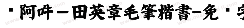 嗡阿吽－田英章毛筆楷書字体转换