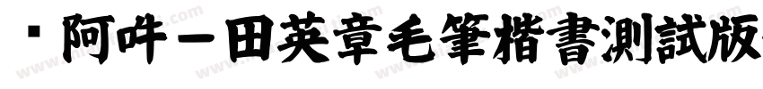 嗡阿吽－田英章毛筆楷書測試版字体转换