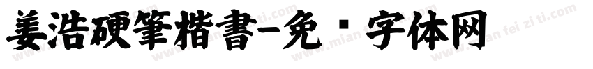 姜浩硬筆楷書字体转换