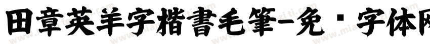 田章英羊字楷書毛筆字体转换