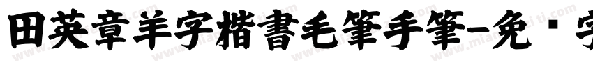 田英章羊字楷書毛筆手筆字体转换