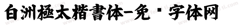 白洲極太楷書体字体转换