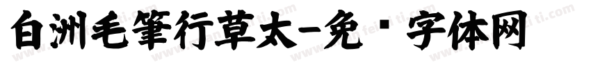 白洲毛筆行草太字体转换