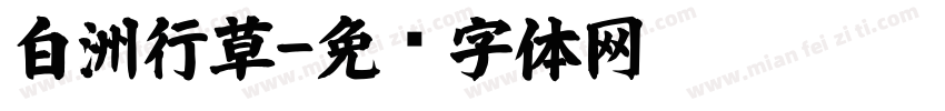 白洲行草字体转换