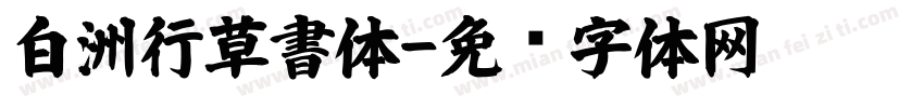 白洲行草書体字体转换