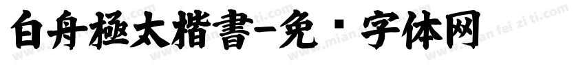 白舟極太楷書字体转换