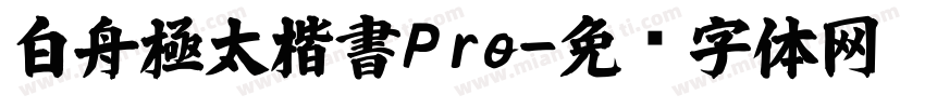 白舟極太楷書Pro字体转换