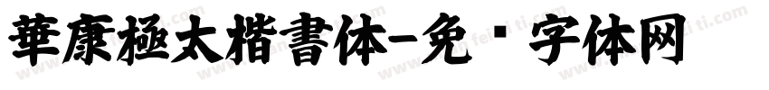 華康極太楷書体字体转换
