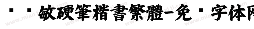 閆銳敏硬筆楷書繁體字体转换