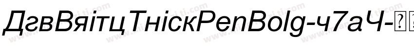 DjbBritsThickPenBold-L7a4字体转换