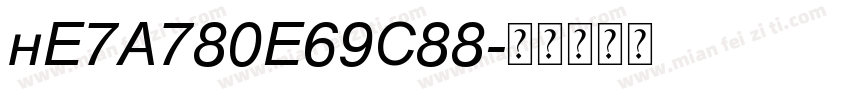 hE7A780E69C88字体转换
