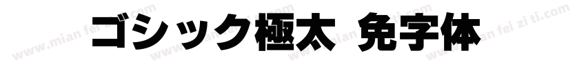 07棘ゴシック極太字体转换