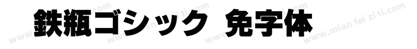 07鉄瓶ゴシック字体转换