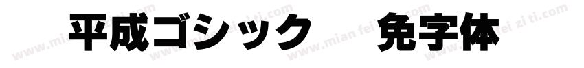 DHP平成ゴシックW5字体转换