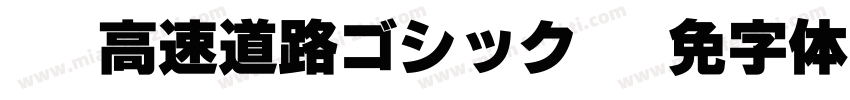 GD-高速道路ゴシックJA字体转换
