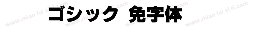 IPAexゴシック字体转换