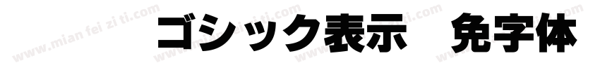 IWAp-UDゴシック表示E字体转换