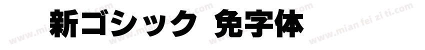 PUD新ゴシック字体转换