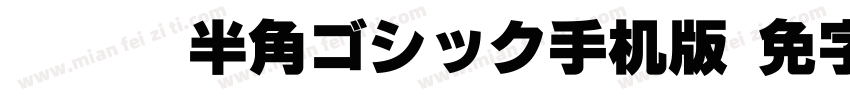 TTEdit半角ゴシック手机版字体转换