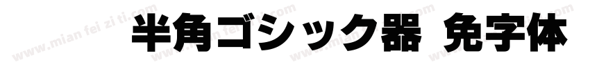 TTEdit半角ゴシック转换器字体转换