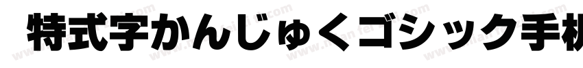 哥特式汉字かんじゅくゴシック手机版字体转换