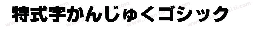 哥特式汉字かんじゅくゴシック转换器字体转换