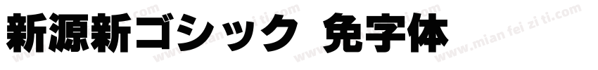 新源新ゴシック字体转换