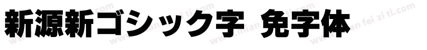 新源新ゴシック字字体转换