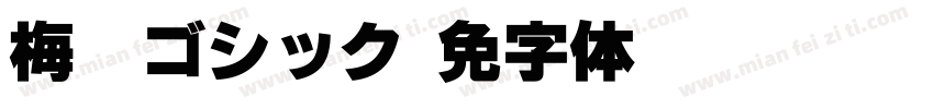 梅Hyゴシック字体转换