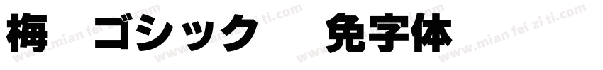 梅UIゴシックO5字体转换