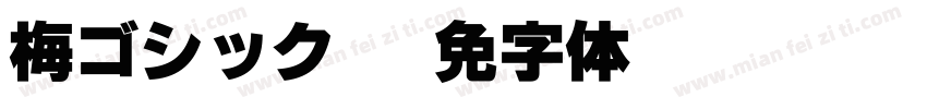 梅ゴシックS4字体转换