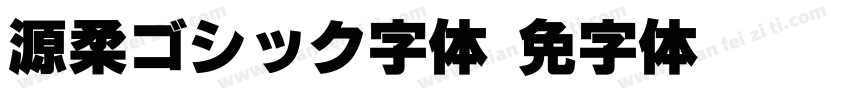 源柔ゴシック字体字体转换