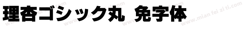 理杏ゴシック丸字体转换