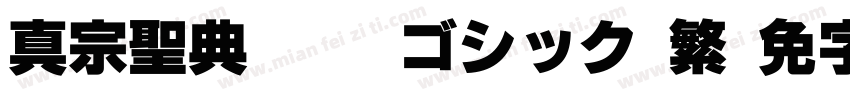 真宗聖典黑體(ゴシック)繁字体转换