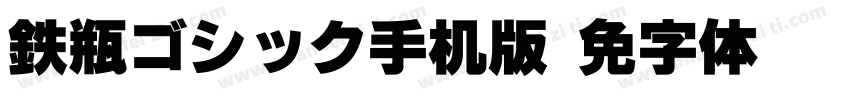 鉄瓶ゴシック手机版字体转换